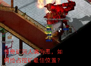 传奇矿洞人满为患,如何抢占挖矿最佳位置? 传奇矿洞人满为患,如何抢占挖矿最佳位置?