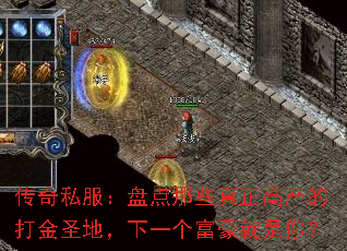 传奇私服:盘点那些真正高产的打金圣地,下一个富豪就是你? 传奇私服:盘点那些真正高产的打金圣地,下一个富豪就是你?