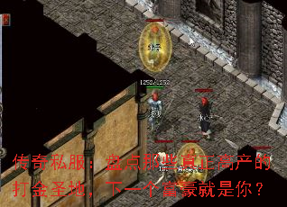 传奇私服:盘点那些真正高产的打金圣地,下一个富豪就是你? 传奇私服:盘点那些真正高产的打金圣地,下一个富豪就是你?