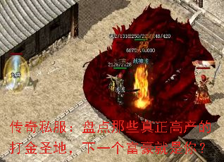传奇私服:盘点那些真正高产的打金圣地,下一个富豪就是你? 传奇私服:盘点那些真正高产的打金圣地,下一个富豪就是你?