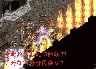 传奇游戏锻造功能战力提升如何分阶段突破? 传奇游戏锻造功能战力提升如何分阶段突破?