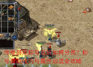 传奇游戏称号系统如何分类?称号获取技巧与属性加成全攻略 传奇游戏称号系统如何分类?称号获取技巧与属性加成全攻略