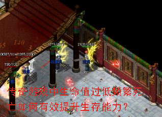 传奇游戏中生命值过低频繁死亡如何有效提升生存能力? 传奇游戏中生命值过低频繁死亡如何有效提升生存能力?