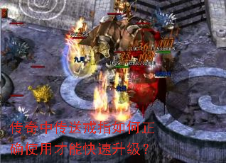 传奇中传送戒指如何正确使用才能快速升级? 传奇中传送戒指如何正确使用才能快速升级?
