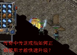 传奇中传送戒指如何正确使用才能快速升级? 传奇中传送戒指如何正确使用才能快速升级?
