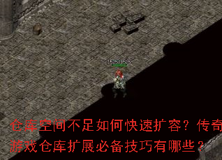 仓库空间不足如何快速扩容?传奇游戏仓库扩展必备技巧有哪些? 仓库空间不足如何快速扩容?传奇游戏仓库扩展必备技巧有哪些?