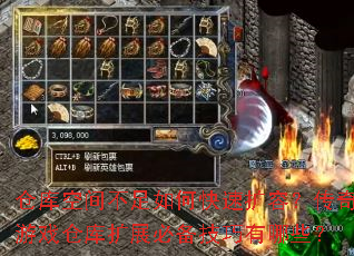 仓库空间不足如何快速扩容?传奇游戏仓库扩展必备技巧有哪些? 仓库空间不足如何快速扩容?传奇游戏仓库扩展必备技巧有哪些?