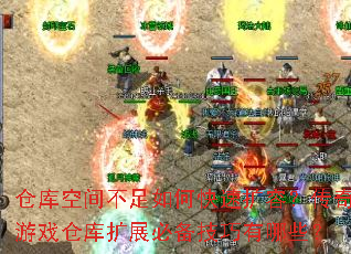仓库空间不足如何快速扩容?传奇游戏仓库扩展必备技巧有哪些? 仓库空间不足如何快速扩容?传奇游戏仓库扩展必备技巧有哪些?