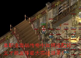 单职业微端传奇中如何搭配铭文才能发挥最大实战效果? 单职业微端传奇中如何搭配铭文才能发挥最大实战效果?