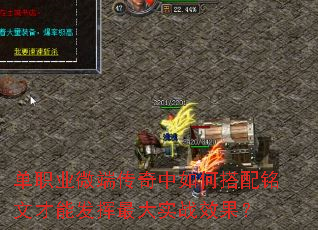 单职业微端传奇中如何搭配铭文才能发挥最大实战效果? 单职业微端传奇中如何搭配铭文才能发挥最大实战效果?