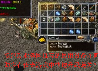 联想新业务网推荐的民用设备如何助你在传奇游戏中快速升级通关? 联想新业务网推荐的民用设备如何助你在传奇游戏中快速升级通关?