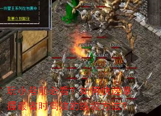 玩小号前必看?如何快速掌握最省时高效的练级方法? 玩小号前必看?如何快速掌握最省时高效的练级方法?