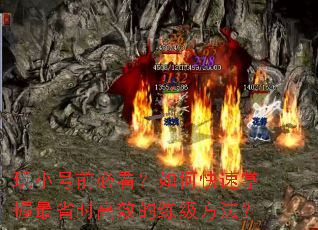 玩小号前必看?如何快速掌握最省时高效的练级方法? 玩小号前必看?如何快速掌握最省时高效的练级方法?
