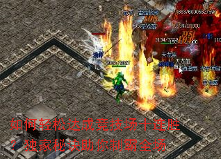 如何轻松达成竞技场十连胜?独家秘诀助你制霸全场 如何轻松达成竞技场十连胜?独家秘诀助你制霸全场
