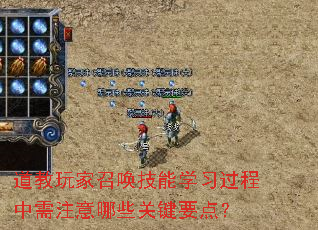 道教玩家召唤技能学习过程中需注意哪些关键要点? 道教玩家召唤技能学习过程中需注意哪些关键要点?
