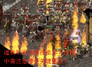 道教玩家召唤技能学习过程中需注意哪些关键要点? 道教玩家召唤技能学习过程中需注意哪些关键要点?