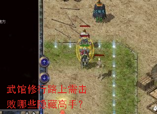 武馆修行路上需击败哪些隐藏高手? 武馆修行路上需击败哪些隐藏高手?