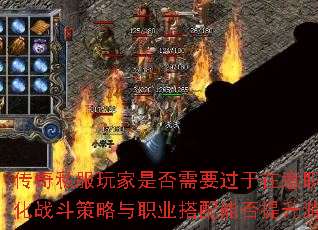 传奇私服玩家是否需要过于在意职业克制?优化战斗策略与职业搭配能否提升游戏体验? 传奇私服玩家是否需要过于在意职业克制?优化战斗策略与职业搭配能否提升游戏体验?