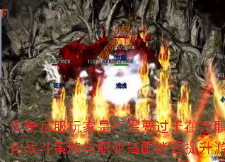 传奇私服玩家是否需要过于在意职业克制?优化战斗策略与职业搭配能否提升游戏体验? 传奇私服玩家是否需要过于在意职业克制?优化战斗策略与职业搭配能否提升游戏体验?