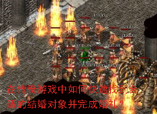 在传奇游戏中如何快速找到合适的结婚对象并完成婚礼? 在传奇游戏中如何快速找到合适的结婚对象并完成婚礼?