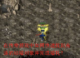 在传奇游戏中如何快速找到合适的结婚对象并完成婚礼? 在传奇游戏中如何快速找到合适的结婚对象并完成婚礼?