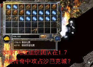 如何高效组织团队在1.76版传奇中攻占沙巴克城? 如何高效组织团队在1.76版传奇中攻占沙巴克城?