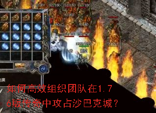 如何高效组织团队在1.76版传奇中攻占沙巴克城? 如何高效组织团队在1.76版传奇中攻占沙巴克城?