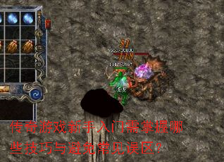 传奇游戏新手入门需掌握哪些技巧与避免常见误区? 传奇游戏新手入门需掌握哪些技巧与避免常见误区?