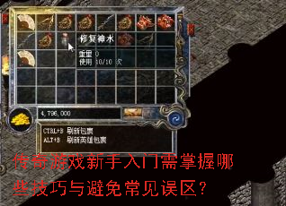 传奇游戏新手入门需掌握哪些技巧与避免常见误区? 传奇游戏新手入门需掌握哪些技巧与避免常见误区?