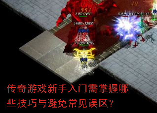 传奇游戏新手入门需掌握哪些技巧与避免常见误区? 传奇游戏新手入门需掌握哪些技巧与避免常见误区?