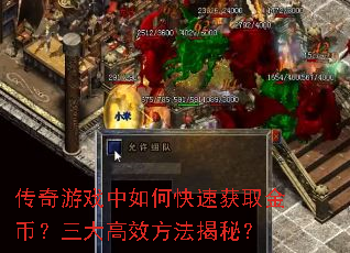 传奇游戏中如何快速获取金币?三大高效方法揭秘? 传奇游戏中如何快速获取金币?三大高效方法揭秘?