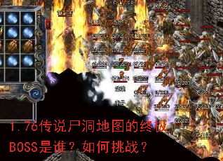 1.76传说尸洞地图的终极BOSS是谁?如何挑战? 1.76传说尸洞地图的终极BOSS是谁?如何挑战?