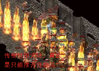 传奇抗拒火环,真的是只能推开怪物吗? 传奇抗拒火环,真的是只能推开怪物吗?