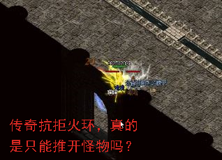 传奇抗拒火环,真的是只能推开怪物吗? 传奇抗拒火环,真的是只能推开怪物吗?