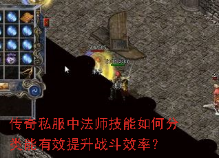 传奇私服中法师技能如何分类能有效提升战斗效率? 传奇私服中法师技能如何分类能有效提升战斗效率?