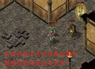 传奇私服中法师技能如何分类能有效提升战斗效率? 传奇私服中法师技能如何分类能有效提升战斗效率?