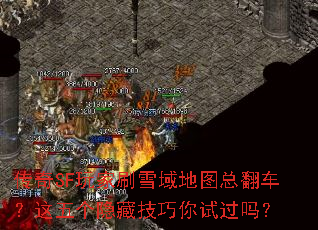 传奇SF玩家刷雪域地图总翻车?这五个隐藏技巧你试过吗? 传奇SF玩家刷雪域地图总翻车?这五个隐藏技巧你试过吗?