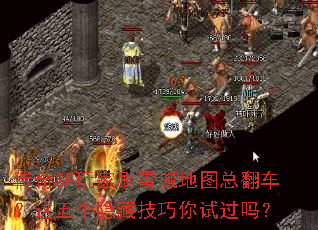传奇SF玩家刷雪域地图总翻车?这五个隐藏技巧你试过吗? 传奇SF玩家刷雪域地图总翻车?这五个隐藏技巧你试过吗?