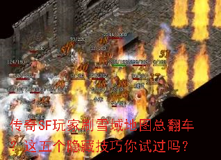 传奇SF玩家刷雪域地图总翻车?这五个隐藏技巧你试过吗? 传奇SF玩家刷雪域地图总翻车?这五个隐藏技巧你试过吗?