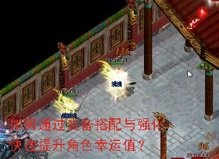 如何通过装备搭配与强化快速提升角色幸运值? 如何通过装备搭配与强化快速提升角色幸运值?