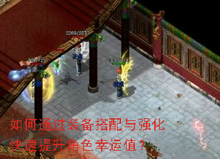 如何通过装备搭配与强化快速提升角色幸运值? 如何通过装备搭配与强化快速提升角色幸运值?