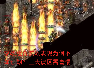 双战组合实战表现为何不如预期?三大误区需警惕 双战组合实战表现为何不如预期?三大误区需警惕