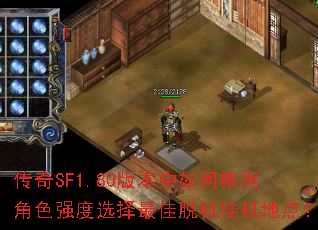 传奇SF1.80版本中如何根据角色强度选择最佳脱机挂机地点? 传奇SF1.80版本中如何根据角色强度选择最佳脱机挂机地点?