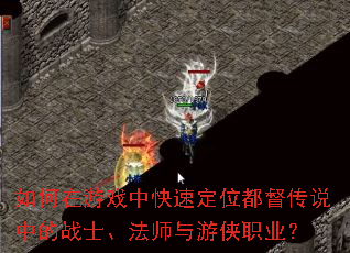 如何在游戏中快速定位都督传说中的战士、法师与游侠职业? 如何在游戏中快速定位都督传说中的战士、法师与游侠职业?
