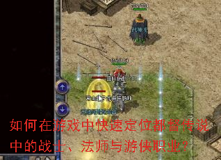 如何在游戏中快速定位都督传说中的战士、法师与游侠职业? 如何在游戏中快速定位都督传说中的战士、法师与游侠职业?