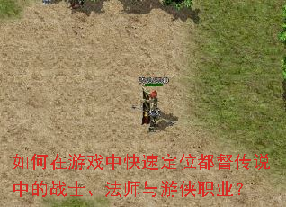 如何在游戏中快速定位都督传说中的战士、法师与游侠职业? 如何在游戏中快速定位都督传说中的战士、法师与游侠职业?