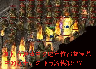 如何在游戏中快速定位都督传说中的战士、法师与游侠职业? 如何在游戏中快速定位都督传说中的战士、法师与游侠职业?