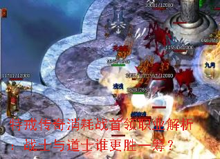 特戒传奇消耗战首领职业解析:战士与道士谁更胜一筹? 特戒传奇消耗战首领职业解析:战士与道士谁更胜一筹?