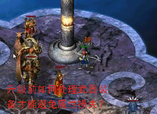 升级前如何处理武器装备才能避免属性损失? 升级前如何处理武器装备才能避免属性损失?