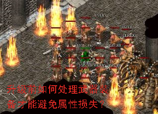 升级前如何处理武器装备才能避免属性损失? 升级前如何处理武器装备才能避免属性损失?